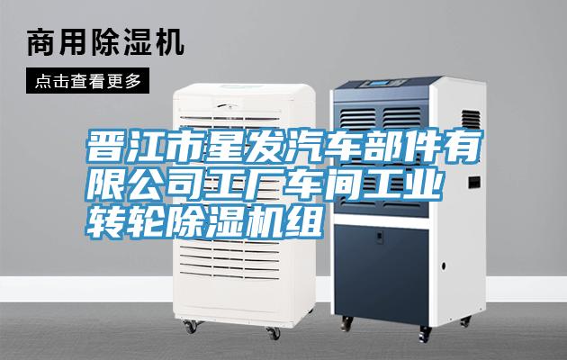 晉江市星發(fā)汽車(chē)部件有限公司工廠(chǎng)車(chē)間工業(yè)轉輪除濕機組