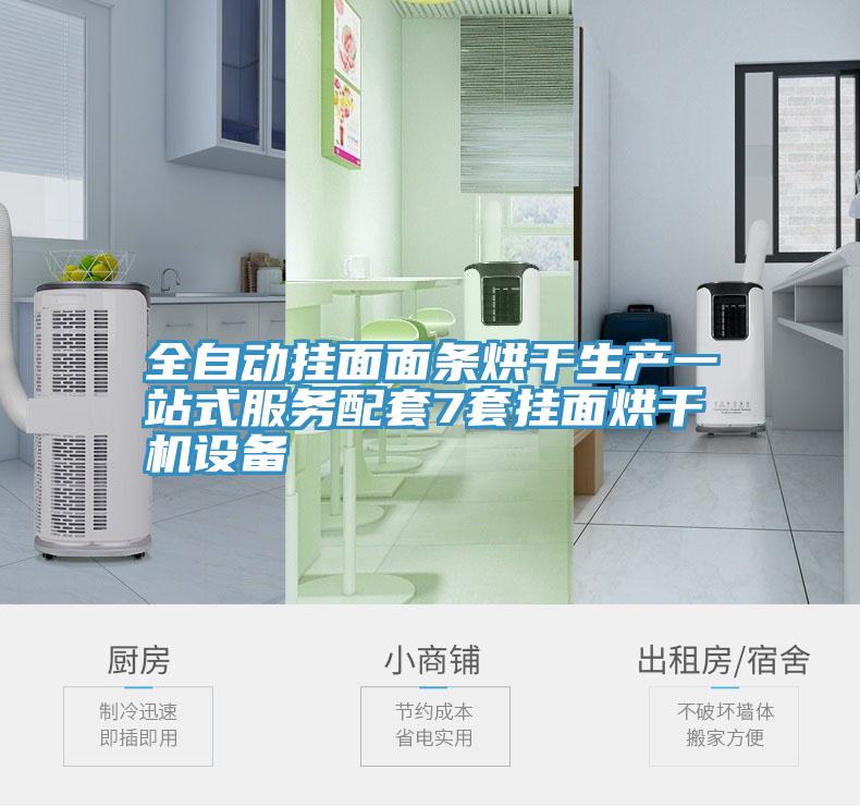 全自動(dòng)掛面面條烘干生產(chǎn)一站式服務(wù)配套7套掛面烘干機設備