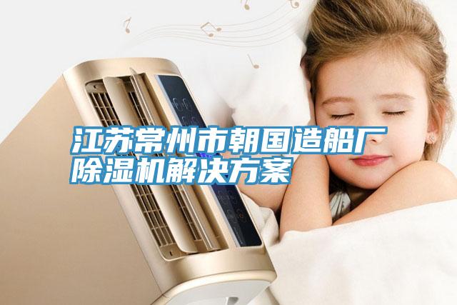 江蘇常州市朝國造船廠(chǎng)除濕機解決方案