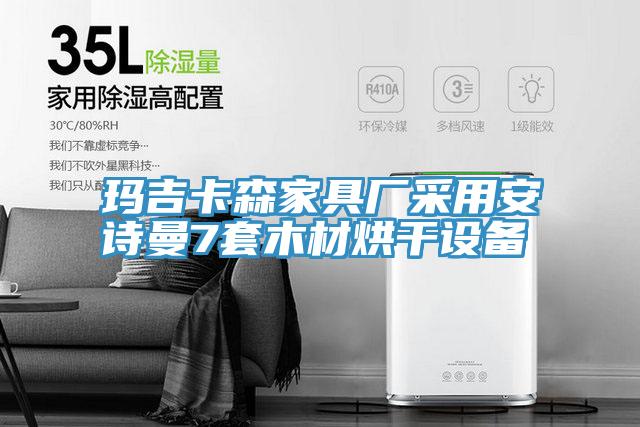 瑪吉卡森家具廠(chǎng)采用安詩(shī)曼7套木材烘干設備