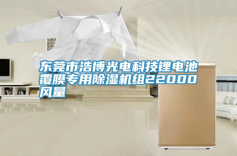東莞市浩博光電科技鋰電池覆膜專(zhuān)用除濕機組22000風(fēng)量
