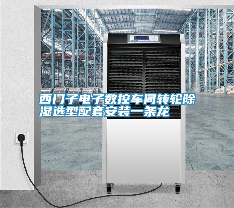 西門(mén)子電子數控車(chē)間轉輪除濕選型配套安裝一條龍