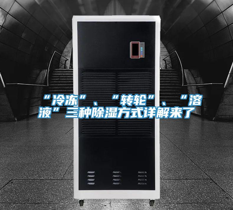 “冷凍”、“轉輪”、“溶液”三種除濕方式詳解來了