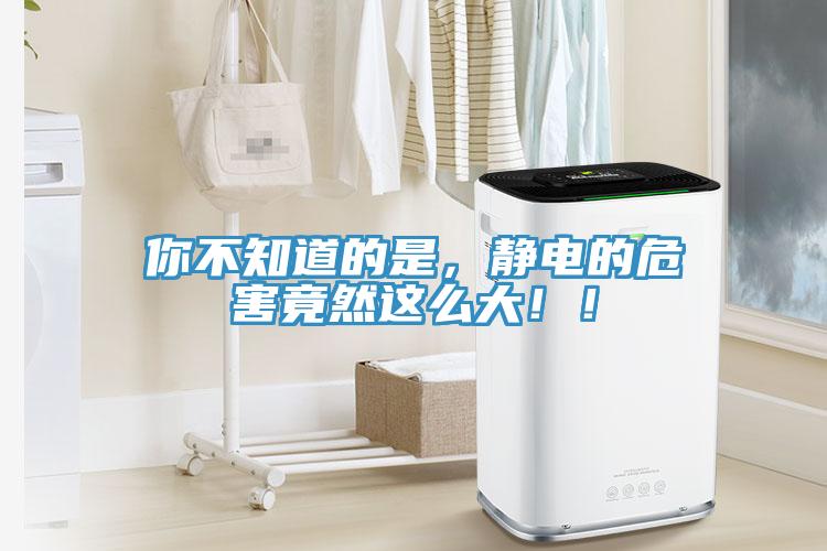 你不知道的是,靜電的危害竟然這么大!!