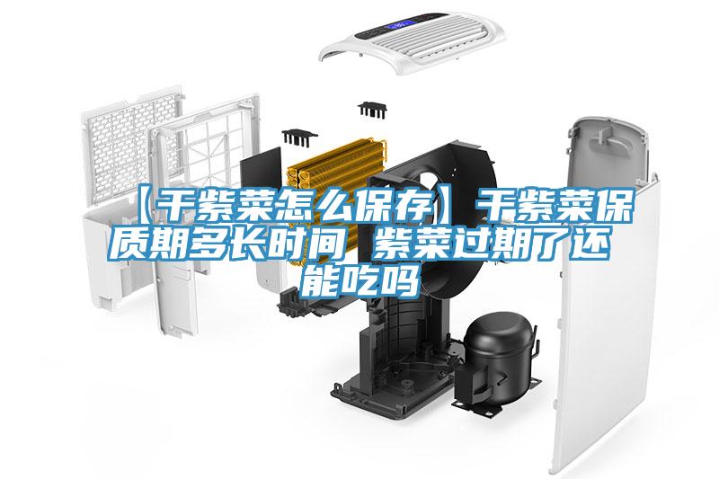 【干紫菜怎么保存】干紫菜保質(zhì)期多長(zhǎng)時(shí)間 紫菜過期了還能吃嗎