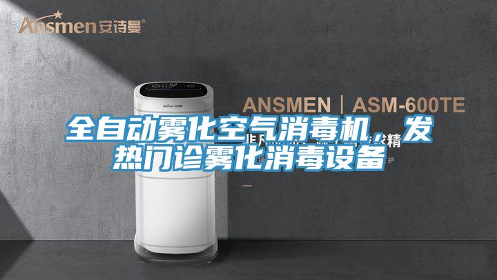 全自動(dòng)霧化空氣消毒機(jī),發(fā)熱門診霧化消毒設(shè)備