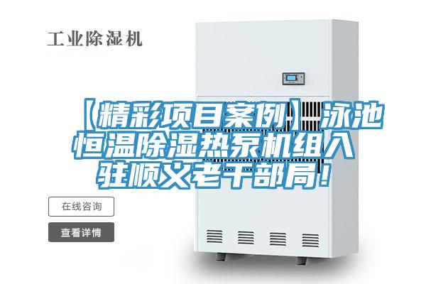 【精彩項目案例】泳池恒溫除濕熱泵機組入駐順義老干部局！