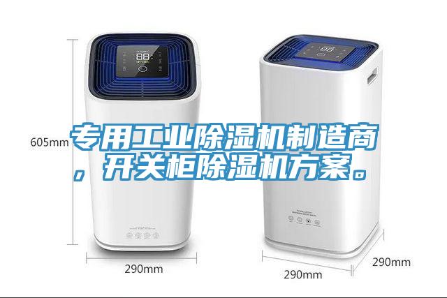 專用工業除濕機制造商，開關柜除濕機方案。