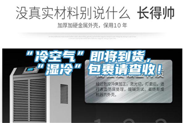“冷空氣”即將到貨，“濕冷”包裹請查收！