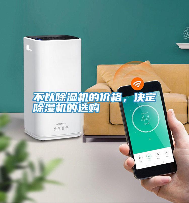 不以除濕機的價格,決定除濕機的選購