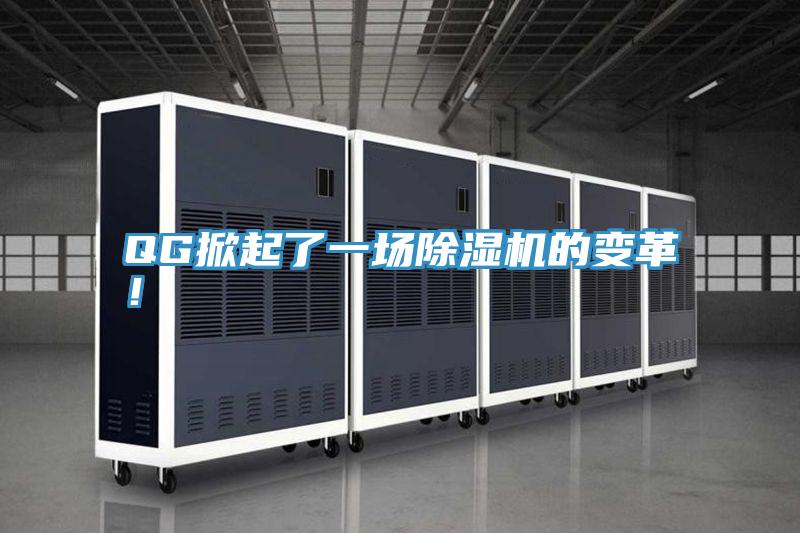 QG掀起了一場除濕機的變革!