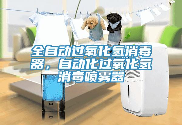 全自動(dòng)過氧化氫消毒器,自動(dòng)化過氧化氫消毒噴霧器