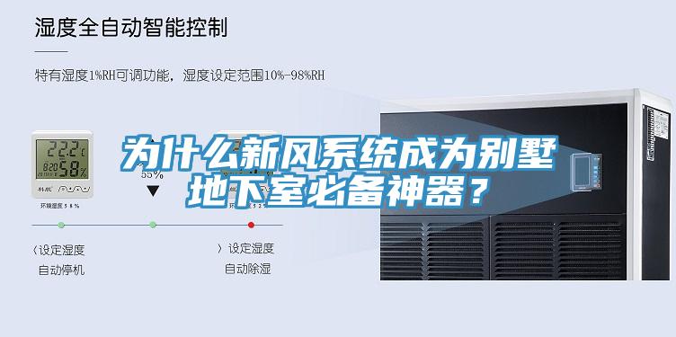 為什么新風系統成為別墅地下室必備神器?