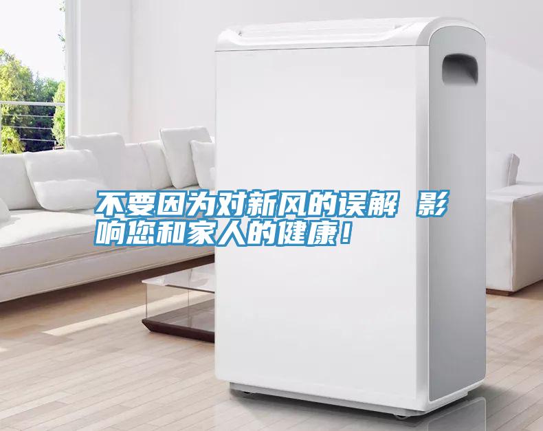 不要因為對新風的誤解 影響您和家人的健康！