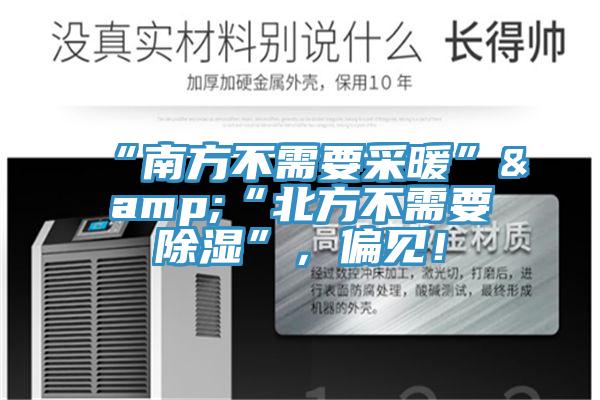 “南方不需要采暖”&“北方不需要除濕”，偏見！