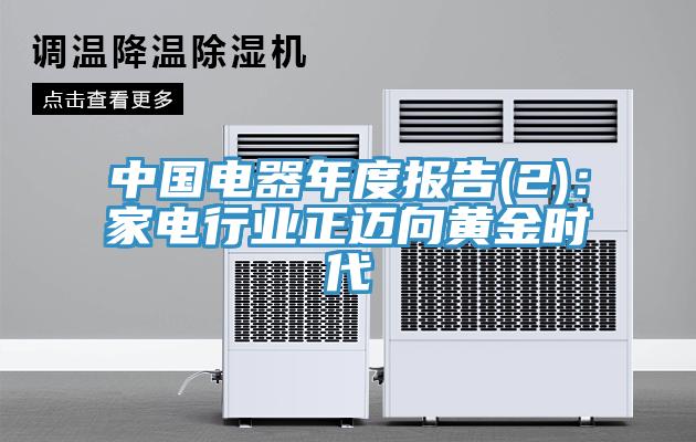 中國電器年度報(bào)告(2):家電行業(yè)正邁向黃金時(shí)代