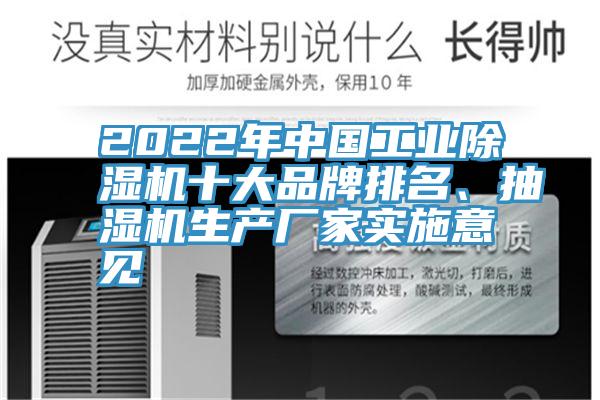 2022年中國工業(yè)除濕機十大品牌排名、抽濕機生產廠家實施意見