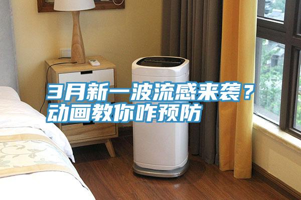 3月新一波流感來襲？動畫教你咋預防