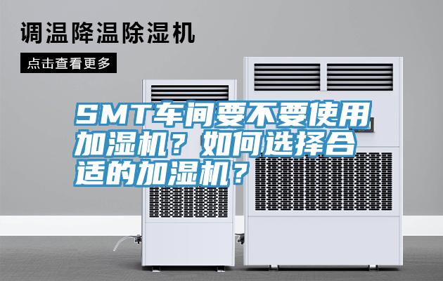 SMT車間要不要使用加濕機？如何選擇合適的加濕機？