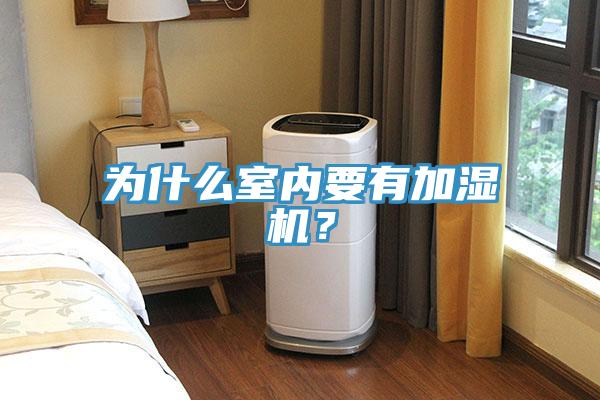 為什么室內(nèi)要有加濕機？