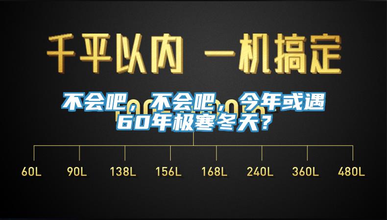 不會吧，不會吧，今年或遇60年極寒冬天？