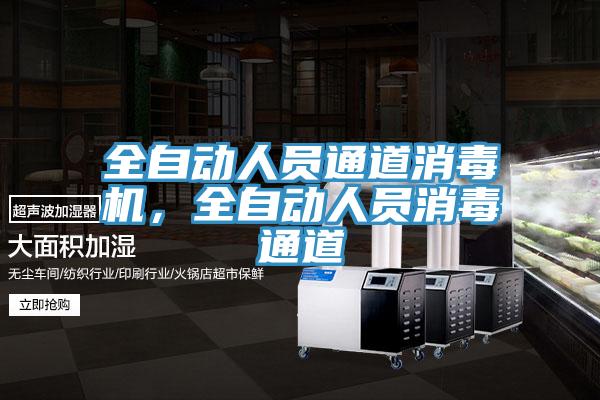 全自動(dòng)人員通道消毒機(jī),全自動(dòng)人員消毒通道