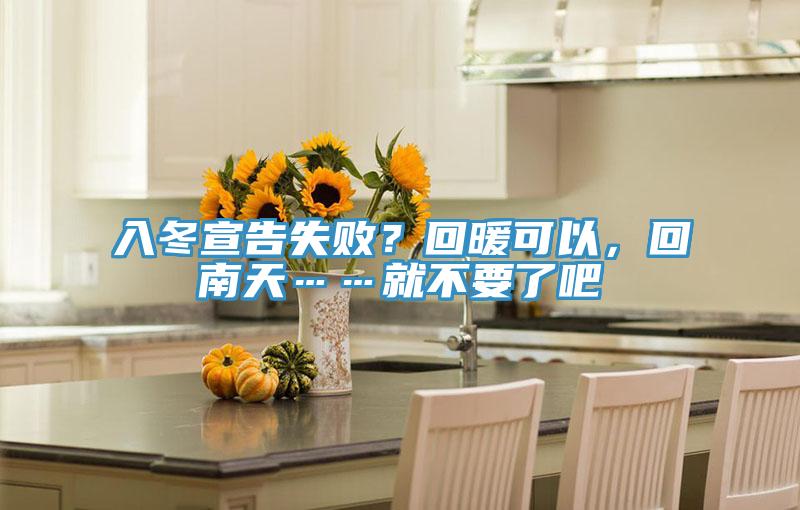入冬宣告失??？回暖可以，回南天……就不要了吧