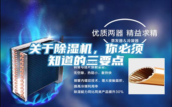 關(guān)于除濕機(jī)，你必須知道的三要點(diǎn)