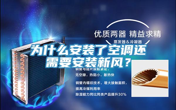 為什么安裝了空調(diào)還需要安裝新風?