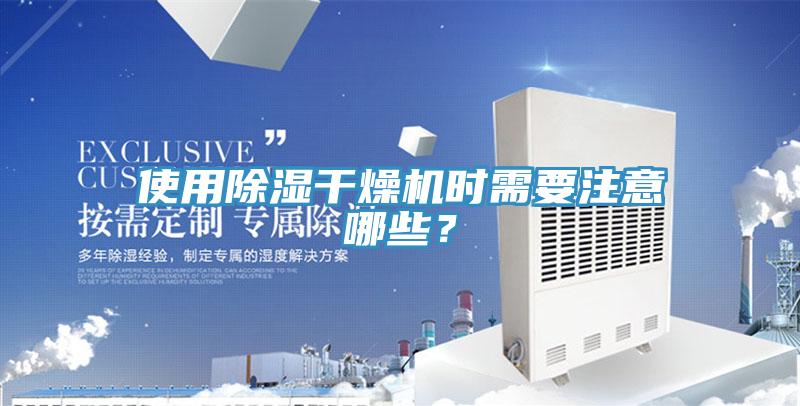 使用除濕干燥機時需要注意哪些?