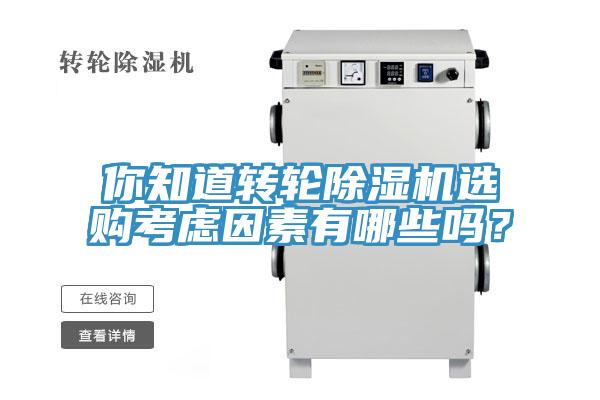 你知道轉(zhuǎn)輪除濕機選購考慮因素有哪些嗎？