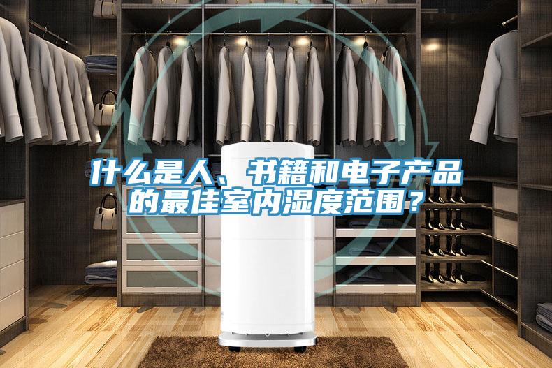什么是人、書籍和電子產品的最佳室內濕度范圍?