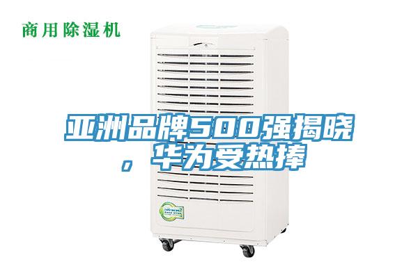 亞洲品牌500強揭曉,華為受熱捧