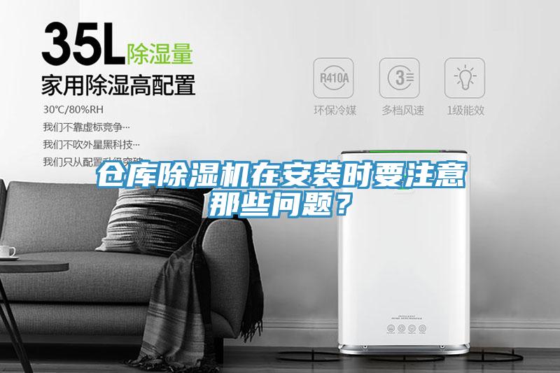 倉(cāng)庫(kù)除濕機(jī)在安裝時(shí)要注意那些問(wèn)題？
