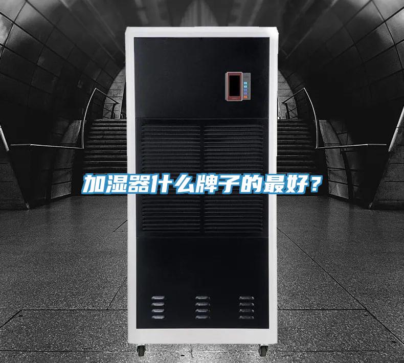 加濕器什么牌子的最好？