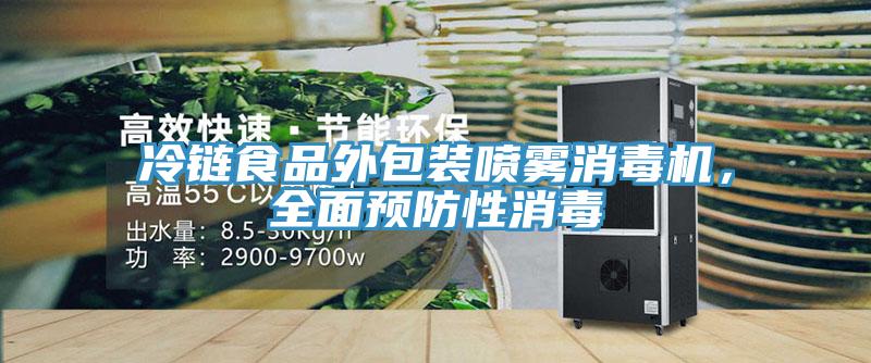 冷鏈食品外包裝噴霧消毒機，全面預防性消毒