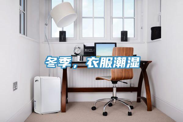 冬季，衣服潮濕