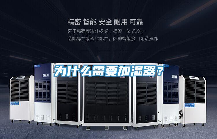 為什么需要加濕器？