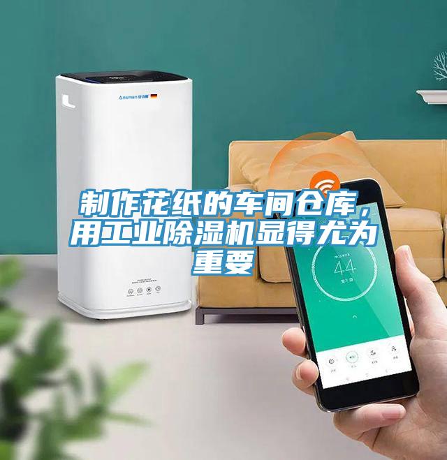 制作花紙的車間倉庫,用工業除濕機顯得尤為重要