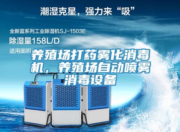 養(yǎng)殖場(chǎng)打藥霧化消毒機(jī),養(yǎng)殖場(chǎng)自動(dòng)噴霧消毒設(shè)備