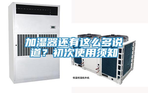 加濕器還有這么多說(shuō)道？初次使用須知