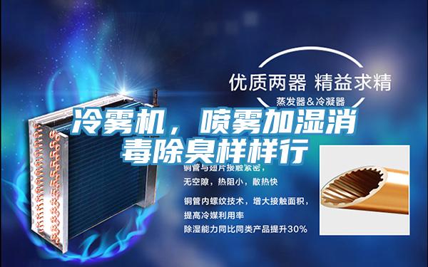 冷霧機，噴霧加濕消毒除臭樣樣行