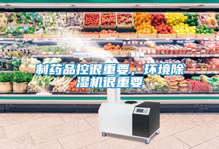 制藥品控很重要,環(huán)境除濕機(jī)很重要