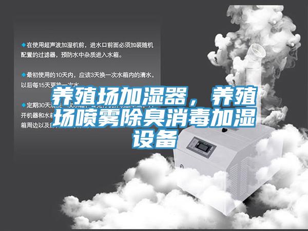 養(yǎng)殖場(chǎng)加濕器,養(yǎng)殖場(chǎng)噴霧除臭消毒加濕設(shè)備