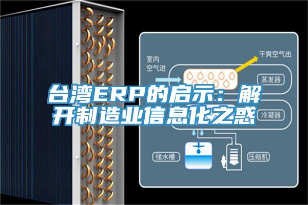 臺灣ERP的啟示:解開制造業(yè)信息化之惑