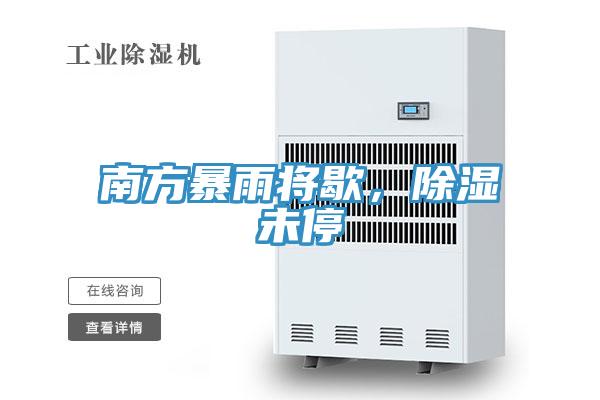 南方暴雨將歇,除濕未停