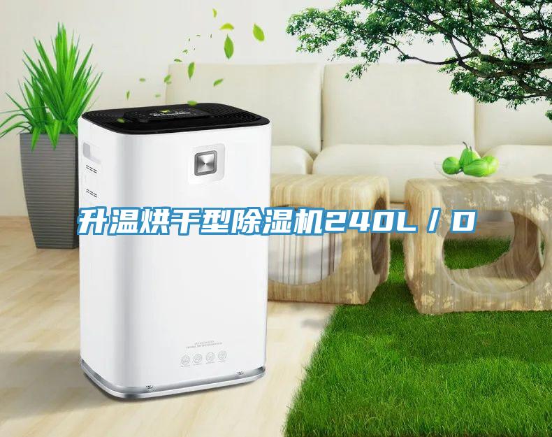 升溫烘干型除濕機240L/D