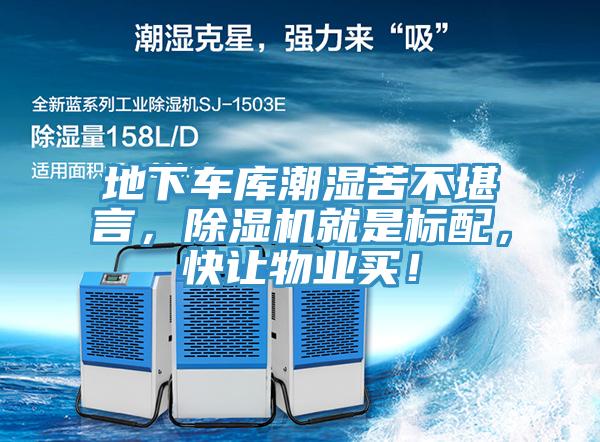 地下車庫潮濕苦不堪言，除濕機就是標配，快讓物業買！