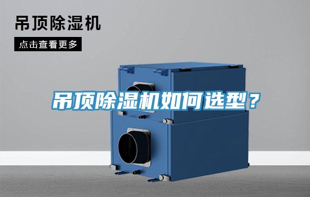 吊頂除濕機如何選型？