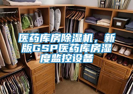 醫(yī)藥庫(kù)房除濕機(jī),新版GSP醫(yī)藥庫(kù)房濕度監(jiān)控設(shè)備
